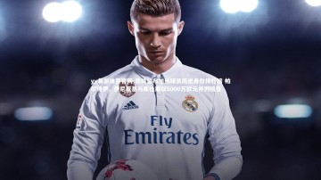 yy易游体育官网-德转公布加纳球员历史身价排行榜 帕尔特伊、伊尼亚基与库杜斯以5000万欧元并列榜首