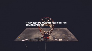 yy易游体育官网-罗尔费斯强调维尔茨团队协作性，利物浦整体缺失制约球星表现