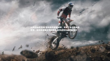 yy易游体育官网-运动员的顽强拼搏，实现了自己的体育梦想，运动员顽强拼搏的精神,经常浮现在我的脑海中