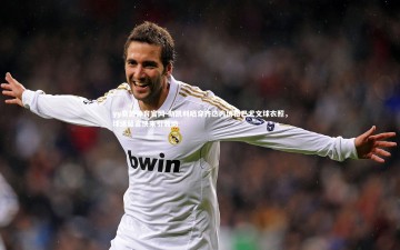 yy易游体育官网-斯凯利晒穿齐达内博格巴尤文球衣照，球迷留言快来引轰动