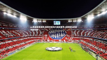 yy易游体育官网-伯恩利客场力擒诺里奇 连胜势头开启冲超征程