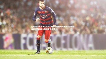 yy易游体育官网-克莱·汤普森回应与灰熊对决 回顾2022年季后赛小佩顿受伤旧事