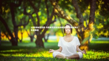 yy易游体育官网-马德里竞技状态持续低迷 主教练帅位风雨飘摇
