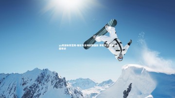 yy易游体育官网-帕尔马主场掀翻强敌 草根军团演绎绿茵奇迹