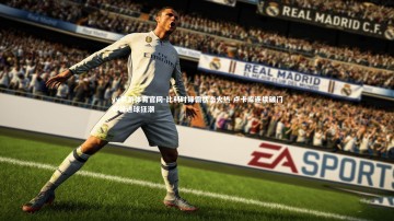 yy易游体育官网-比利时锋霸状态火热 卢卡库连续破门引领进球狂潮