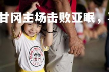 yy易游体育官网-甘冈主场击败亚眠，喜迎重要胜利，甘冈vs亚眠比赛