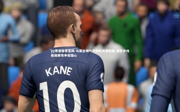 yy易游体育官网-马赛主场气势如虹再奏凯歌 连胜步伐稳固展现争冠雄心