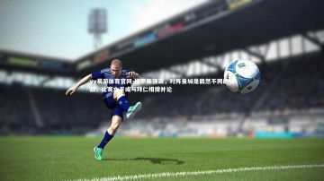 yy易游体育官网-格罗斯强调，对阵曼城是截然不同的挑战，比赛水平或与拜仁相提并论