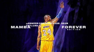 yy易游体育官网-热格罗瓦自豪披上尤文战袍，坦言边锋位置乃心之所向