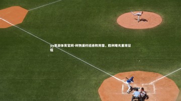 yy易游体育官网-利物浦终结连败阴霾，胜利曙光重现征程