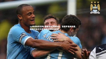 yy易游体育官网-舍甫琴科深情告白，圣西罗是我所爱，收购对米兰与意大利足球至关重要