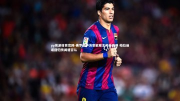 yy易游体育官网-佛罗伦萨决意解雇主帅皮奥利 帕拉迪诺回归传闻遭否认