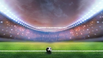 yy易游体育官网-灯泡队的外线射手谁最令人放心？