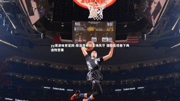 yy易游体育官网-摩洛哥利兹主场失守 强敌压境吞下两连败苦果