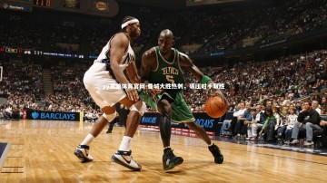 yy易游体育官网-曼城大胜热刺，碾压对手取胜