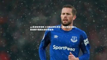 yy易游体育官网-小法畅谈球队现状，莫拉塔全力融入，距离那不勒斯水准仍有差距