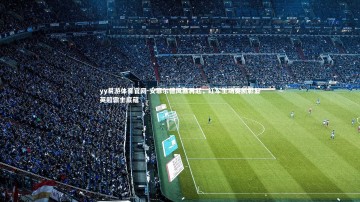 yy易游体育官网-安菲尔德风暴再起，红军主场奏凯彰显英超霸主底蕴