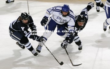 yy易游体育官网-瑞典队士气高涨，成功进入决赛，瑞典队进攻