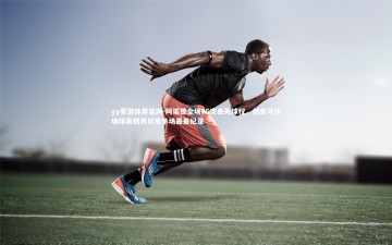 yy易游体育官网-阿诺德全场25次丢失球权，创皇马外场球员四月以来单场最差纪录