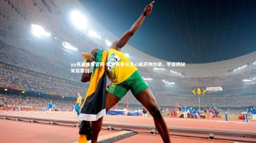 yy易游体育官网-体育赛事引发心脏药物热销，早报揭秘背后原因