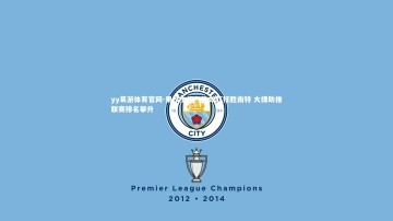 yy易游体育官网-里昂主场气势如虹狂胜南特 大捷助推联赛排名攀升