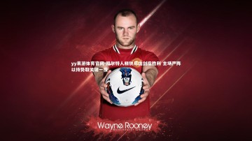 yy易游体育官网-凯尔特人精锐尽出剑指胜利 主场严阵以待势取关键一役