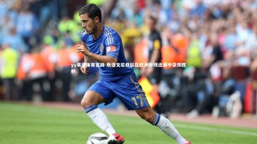 yy易游体育官网-斯洛文尼亚队在欧洲杯预选赛中获得胜利