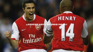 yy易游体育官网-比肩传奇！康宁汉姆连赢六场媲美大O