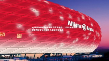 yy易游体育官网-布斯克茨宣布退役，2010年世界杯冠军西班牙队仅剩五人继续职业生涯