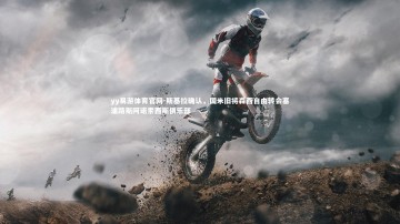 yy易游体育官网-斯基拉确认，国米旧将森西自由转会塞浦路斯阿诺索西斯俱乐部