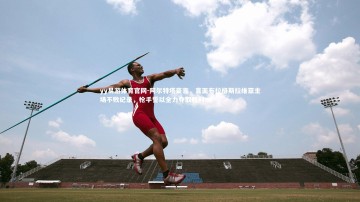 yy易游体育官网-阿尔特塔豪言，直面布拉格斯拉维亚主场不败纪录，枪手誓以全力夺取胜利