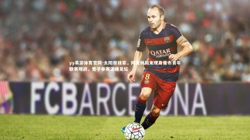 yy易游体育官网-太阳报独家，阿莫林周末现身曼市青年联赛观战，爱子参赛温暖足坛