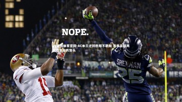 yy易游体育官网-AC米兰逆转胜那不勒斯 意甲豪取两连胜显复苏势头