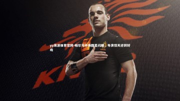 yy易游体育官网-帕尔马中场群星闪耀，导演惊天逆转好戏