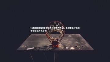 yy易游体育官网-埃德森转会费内巴切，曼城重温伊斯坦布尔欧冠决赛之夜