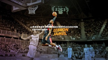 yy易游体育官网-世体曝巴黎关注巴萨B队队长科尔特斯，巴萨可续约至后年