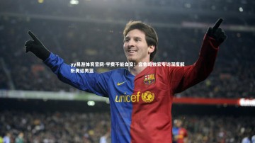 yy易游体育官网-学费不能白交！宫鲁鸣独家专访深度解析奥运男篮