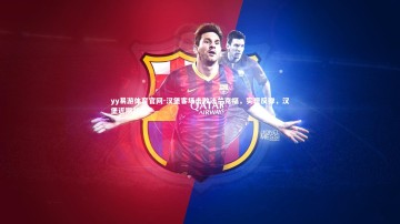 yy易游体育官网-汉堡客场击败法兰克福，实现反弹，汉堡近期战绩