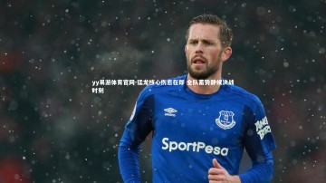 yy易游体育官网-猛龙核心伤愈在即 全队蓄势静候决战时刻