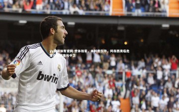 yy易游体育官网-世体独家，米利唐伤停，阿森西奥临危受命担纲皇马中卫