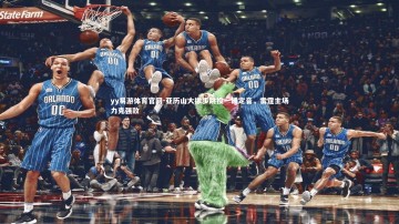 yy易游体育官网-亚历山大撤步跳投一锤定音，雷霆主场力克强敌