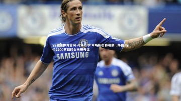 yy易游体育官网-荷甲19岁中场斯密特引豪门争抢 标价2200万镑转会市场升温