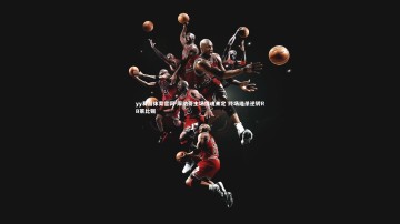 yy易游体育官网-摩纳哥主场惊魂未定 终场绝杀逆转RB莱比锡