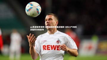 yy易游体育官网-法甲劲旅积极备战强敌 全队士气如虹剑指积分榜前列