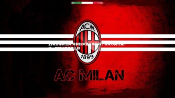 yy易游体育官网-斯特拉斯堡主场输球，保级形势日益严峻，斯特拉斯堡怎么样