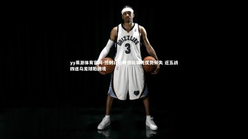 yy易游体育官网-热刺北伦敦德比领先优势频失 近五战四送乌龙球陷困境