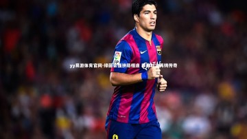 yy易游体育官网-绿茵豪强狭路相逢 巅峰对决再铸传奇