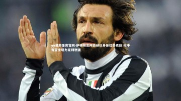 yy易游体育官网-萨顿预言阿森纳以身体优势克敌 枪手有望主场力克利物浦