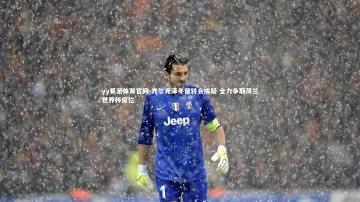 yy易游体育官网-齐尔克泽冬窗转会成疑 全力争取荷兰世界杯席位