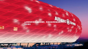 yy易游体育官网-斯基拉爆料，麦克托米奈夏窗拒绝沙特天价报价